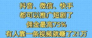 抖音微信快手都可以推广短剧了,佣金最高75%,有人靠一条视频就挣了2W-第一资源库