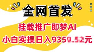 抖音挂载推广即梦AI,无需实名,有5个粉丝就可以做,小白实操日入上k-第一资源库