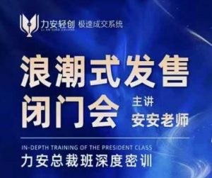 力安深圳闭门会:浪潮式发售,手把手教你做批量搞定成交-第一资源库
