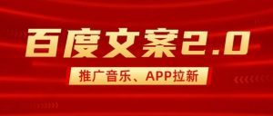 最新“百度文案”2.0推广音乐,2分钟一个作品,小白轻松上手-第一资源库