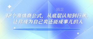 32个高情商公式,从底层认知到行动,让你成为自己爽还能成事儿的人,133节完整版-第一资源库