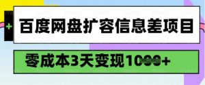 百度网盘扩容信息差项目，零成本，3天变现1k，详细实操流程-第一资源库