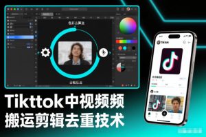 Tiktok中视频纯搬运剪辑去重技术,外来技术,自行测试-第一资源库