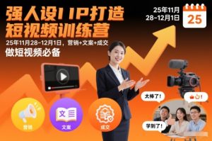 强人设IP打造短视频训练营25年11月28-12月1日,营销+文案+成交,做短视频必备-第一资源库