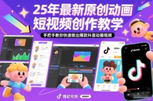 25年最新原创动画短视频创作教学，手把手教你快速做出爆款抖音动画视频-第一资源库