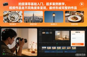 拍摄课零基础入门，超多案例教学，视频作品走不同角度来呈现，最终形成完整的作品-第一资源库