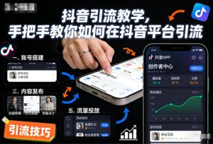 抖音引流教学，手把手教你如何在抖音平台引流-第一资源库