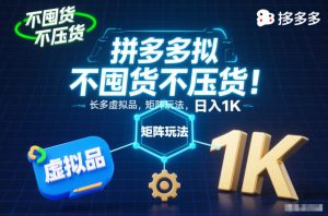 不囤货不压货!拼多多虚拟品矩阵玩法,长久稳定,日入1K【揭秘】-第一资源库