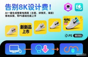 告别8K设计费!AI一键生成整套电商图(主图、详情页、海报)落地实操,零PS基础也能上手-第一资源库