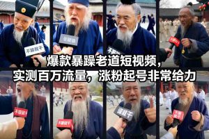 爆款暴躁老道短视频，实测百万流量，涨粉起号非常给力-第一资源库