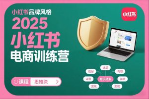 2025小红书电商训练营,知识点全面无死角-第一资源库