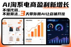 AI淘系电商盈利新增长,不懂代码,不做算法,3天带你用AI让店铺开挂-第一资源库