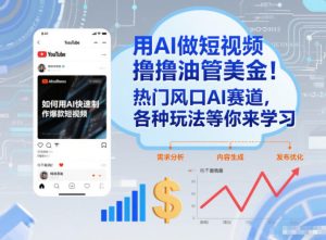 用AI做短视频撸油管美金，热门风口AI赛道，你不做我做，各种玩法等你来学习-第一资源库