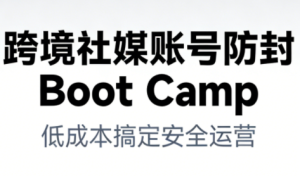 跨境社媒账号防封Boot Camp，低成本搞定社媒账号安全与长期运营-第一资源库