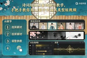 古诗词短视频案例制作教学，手把手教你用AI制作中国风类型短视频-第一资源库