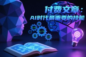 付费文章：AI时代最重要的技能-第一资源库