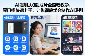 AI漫剧从0到成片全流程教学，零门槛快速上手，让你彻底学会制作AI漫剧【保姆级教程】-第一资源库