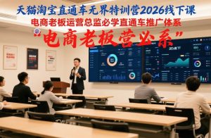 天猫淘宝直通车无界特训营2026线下课，电商老板运营总监必学直通车推广体系-第一资源库