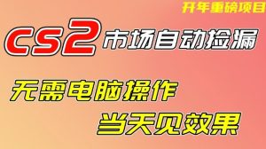 CS2市场自动捡漏项目,无需电脑操作,无需进入游戏,当天见效果,支持任何形式验证【揭秘】-第一资源库